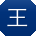 王宏女士