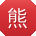 熊娟同学