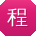 程静er