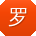 罗涛哥