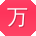万琳er