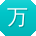 万岩呀