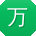 万艳先生