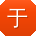 于磊哥