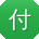 付伟er
