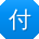 付博大大