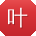 叶婷哥
