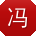 冯超同学