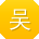 吴华哥