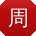 周宁先生