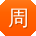 周芳酱