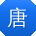唐宏哥