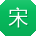 宋伟酱