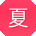 夏宁同学