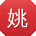 姚伟宝贝