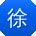 徐欣同学