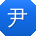 尹岩