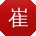 崔军先生
