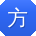 方宏