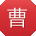 曹丽先生