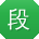 段涛先生