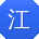 江秀兰酱