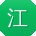 江俊用户