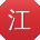 江军哥