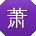 萧阳同学