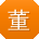 董桂英呀