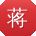 蒋丽er