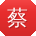 蔡鑫