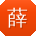 薛静er