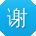 谢凯女士