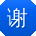 谢勇er