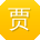 贾明先生