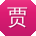 贾霞大大