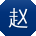 赵畅_手机用户