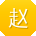 赵华呀
