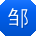 邹薇宝贝