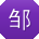 邹薇酱