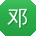 邓洋女士