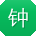 钟俊先生