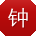 钟刚小姐姐