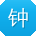 钟洋呀
