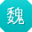 魏静